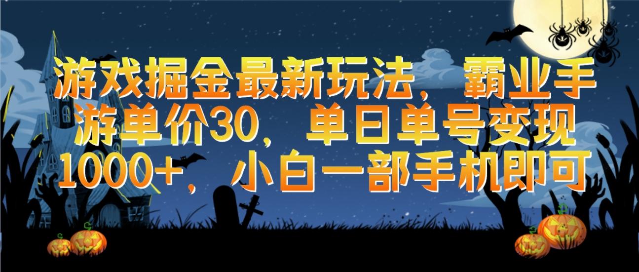 (9924期)游戏掘金最新玩法，霸业手游单价30，单日单号变现1000+，小白一部手机即可-大熊网创
