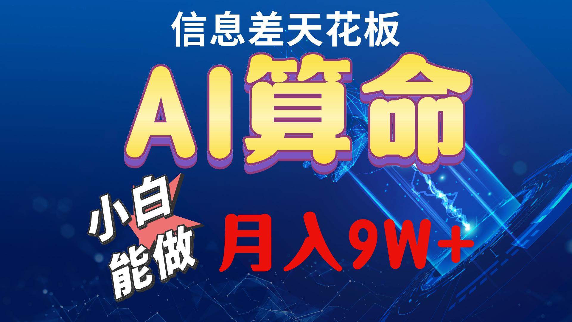 2024AI最新玩法，小白当天上手，轻松月入5w-网创星球