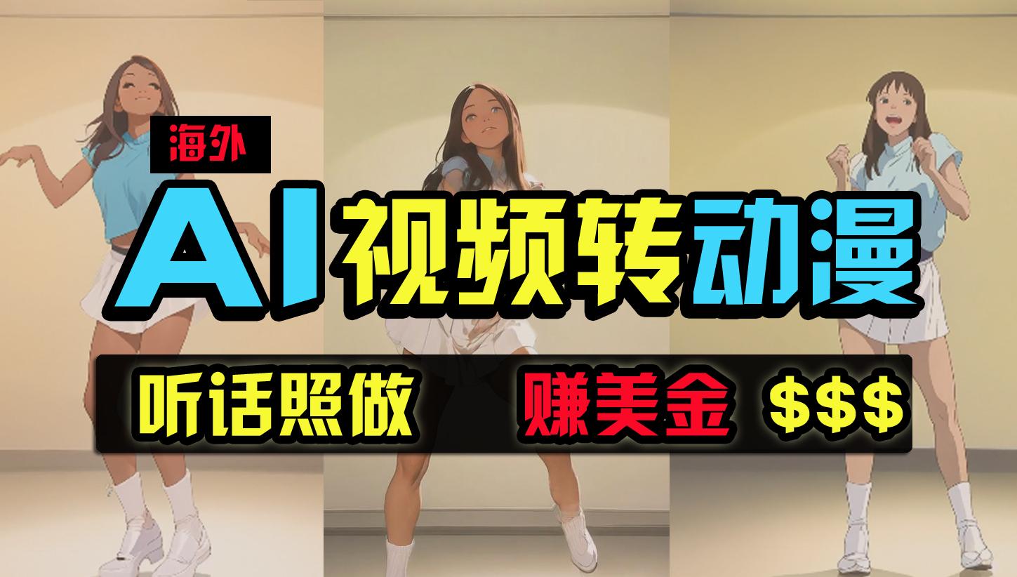 (9922期)海外美女跳舞转动漫，暴力玩法，无脑搬运 听话照做 月入2万+【原创新玩法】-大熊网创