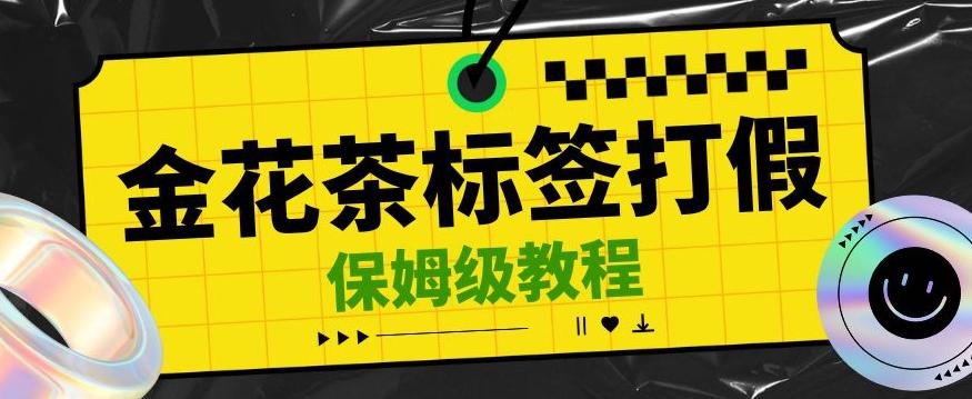 金花茶标签瑕疵打假赔付思路，光速下车，一单利润千+【详细玩法教程】【仅揭秘】-大熊网创