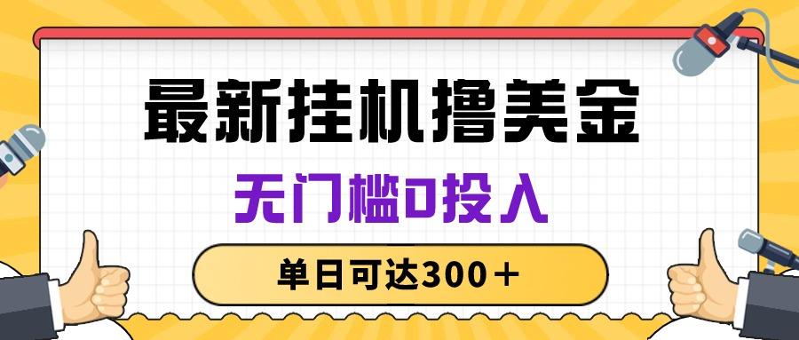 无脑挂机撸美金项目，无门槛0投入，单日可达300＋-大熊网创