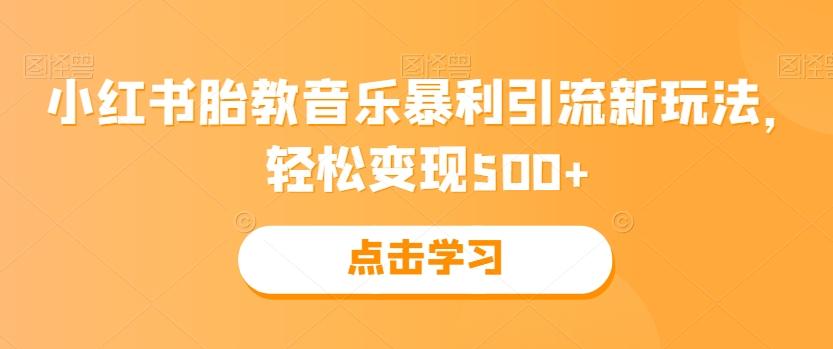 小红书胎教音乐暴利引流新玩法，轻松变现500+-大熊网创