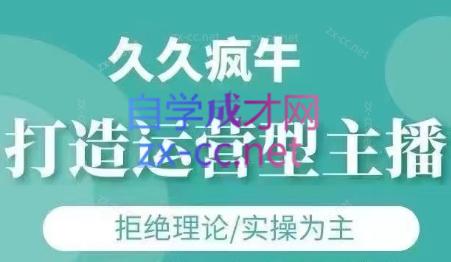 久久疯牛·打造运营型主播(更新7月)-网创星球