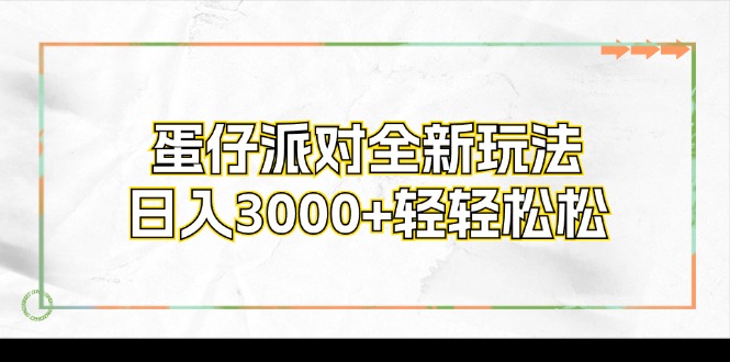 蛋仔派对全新玩法，日入3000+轻轻松松-大熊网创