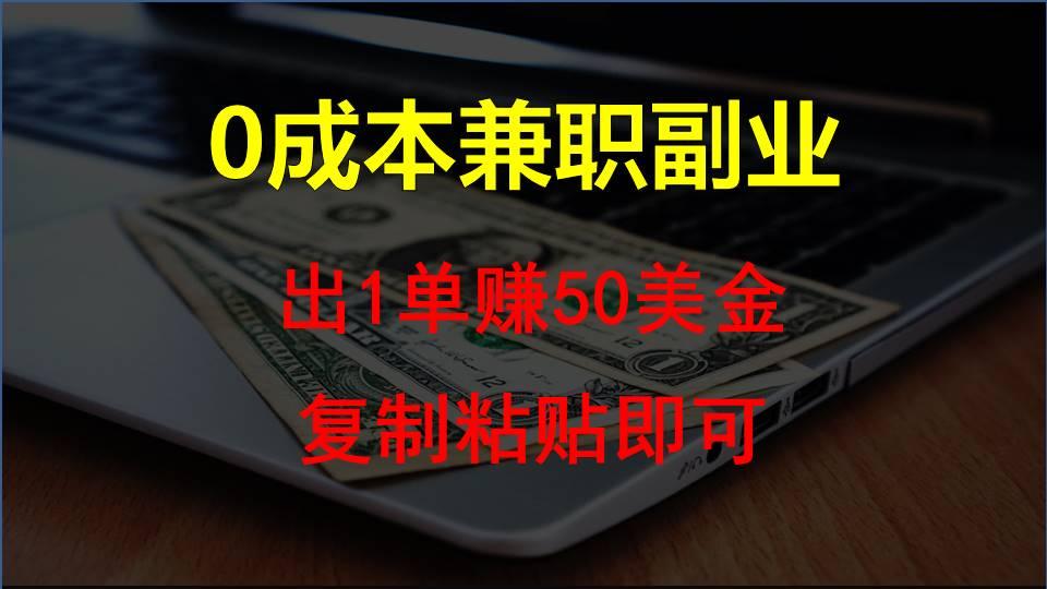 复制粘贴发帖子，赚老外钱一单50美金，0成本兼职副业-网创星球