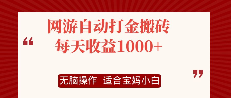 网游自动打金搬砖项目，每天收益1000+，无脑操作-大熊网创