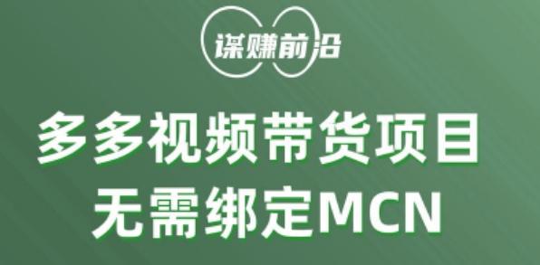 多多视频带货个人版 ，无需绑定mcn，简单操作月入3000+-大熊网创