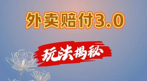 外卖赔付3.0玩法揭秘，简单易上手，在家用手机操作，每日500+【仅揭秘】-大熊网创