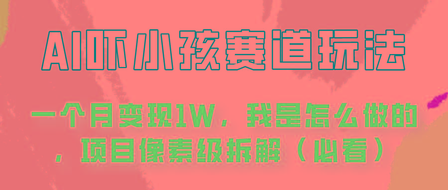 通过AI吓小孩这个赛道玩法月入过万，我是怎么做的？-大熊网创