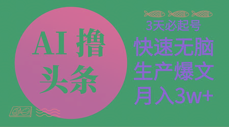AI撸头条3天必起号，无脑操作3分钟1条，复制粘贴简单月入3W+-大熊网创