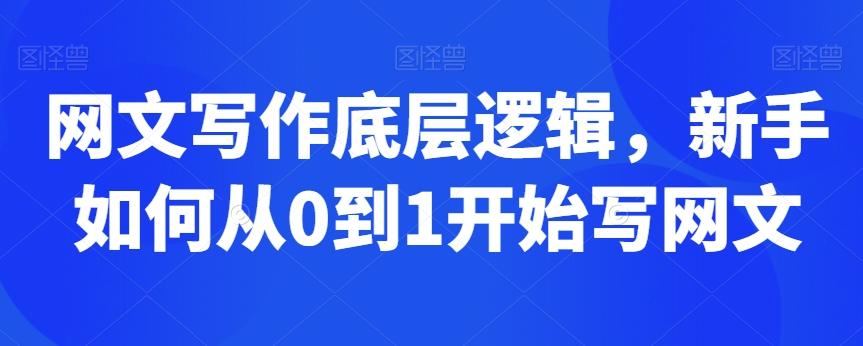 网文写作底层逻辑，新手如何从0到1开始写网文-网创星球