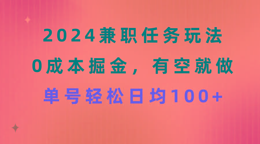2024兼职任务玩法 0成本掘金，有空就做 单号轻松日均100+-大熊网创