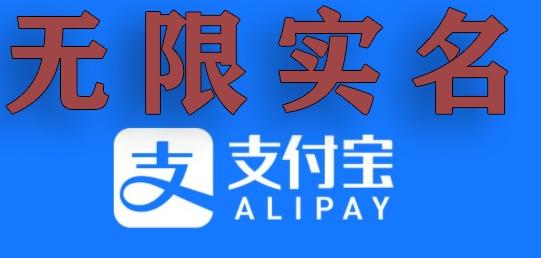 支付宝无限实名技术分享（599元买来的最新方法，快看）-大熊网创