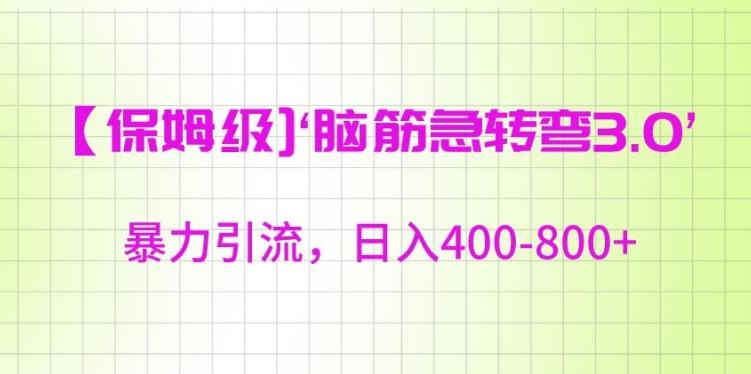 保姆级脑筋急转弯3.0，暴力引流，日入400-800+【揭秘】-大熊网创