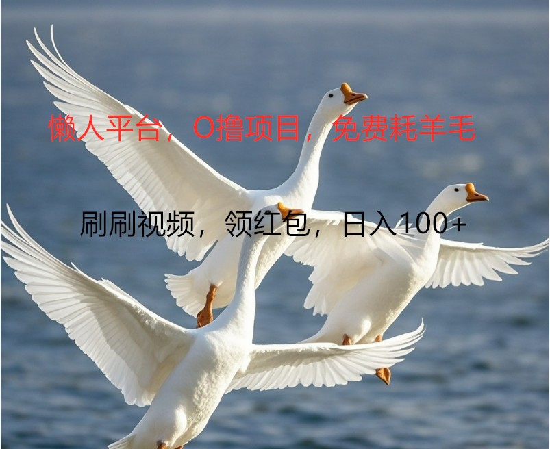 O撸懒人平台，全新手机广告不推广单机100+，刷刷就有捡钱一样， 简单无脑稳定-大熊网创