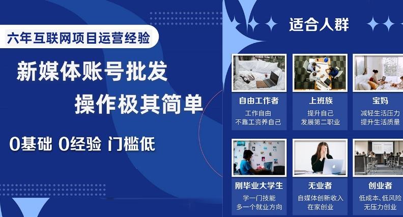 新媒体账号批发，操作极其简单，0基础0经验门槛低【揭秘】-大熊网创