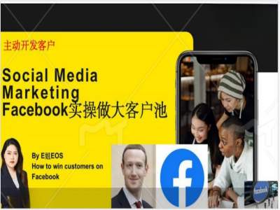 Facebook实操做大外贸客户池，实现高效转化客户/打造Facebook账号/如何引流到私域等-大熊网创