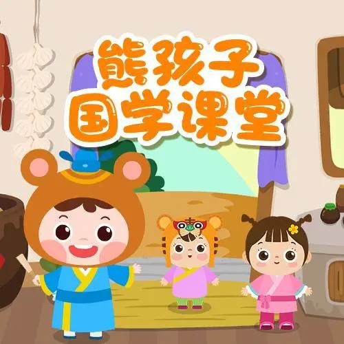 熊孩子国学课堂 全98集 儿童启蒙-大熊网创