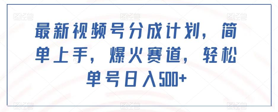最新视频号分成计划，简单上手，爆火赛道，轻松单号日入500+-大熊网创