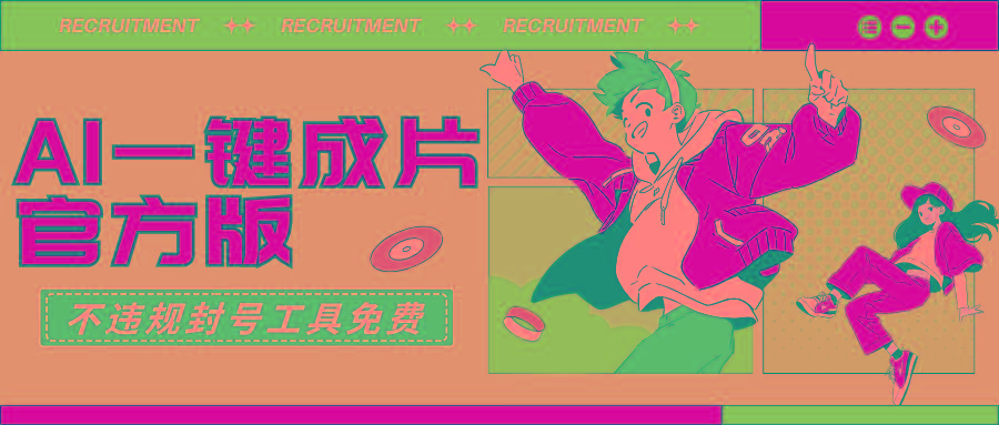 (9322期)AI一键成片官方版不违规不封号工具全免费-大熊网创