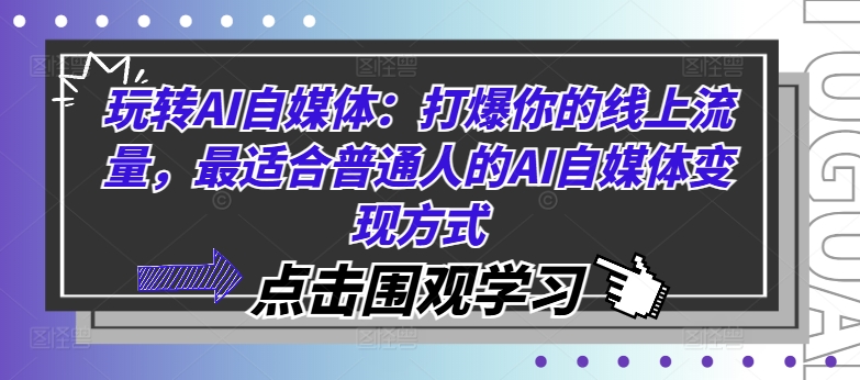 玩转AI自媒体：打爆你的线上流量，最适合普通人的AI自媒体变现方式-大熊网创