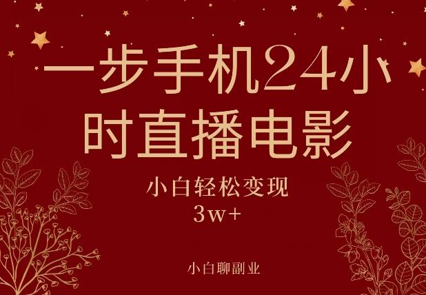 一步手机就可以24小时直播电影，超级副业项目，轻松日入1000+-大熊网创