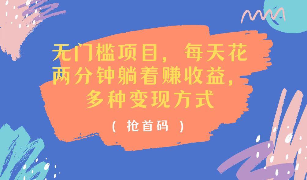 无门槛项目，每天花两分钟躺着收益，多种收益方式-大熊网创