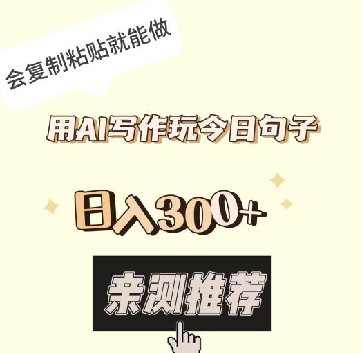 用AI写作玩今日句子，日入300+，会复制粘贴就能做-大熊网创