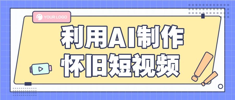 利用AI制作怀旧短视频，AI老照片变视频，适合新手小白，一单50+-大熊网创