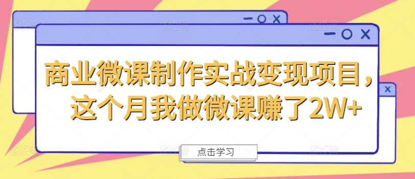 商业微课制作实战变现项目，这个月我做微课赚了2W+-大熊网创