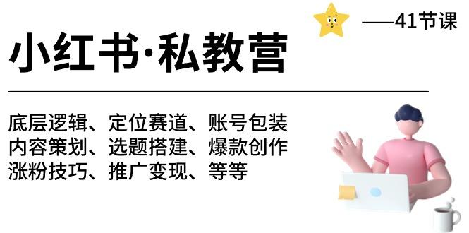 小红书 私教营 底层逻辑/定位赛道/账号包装/涨粉变现/月变现10w+等等-41节-大熊网创