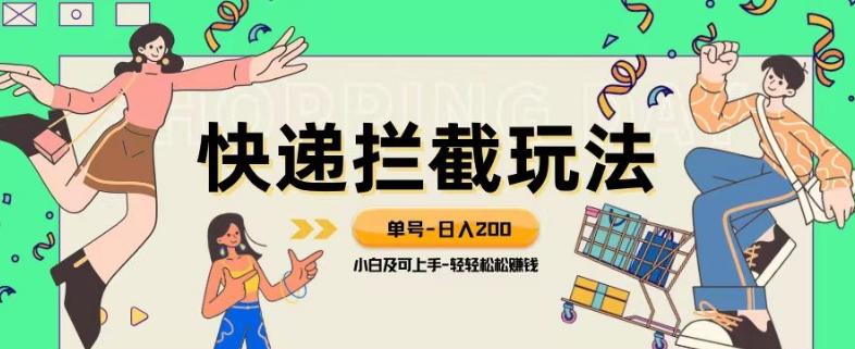 蓝海项目【快递拦截退款玩法】单号-日入200+小白轻松上手喂饭级教程【揭秘】-大熊网创