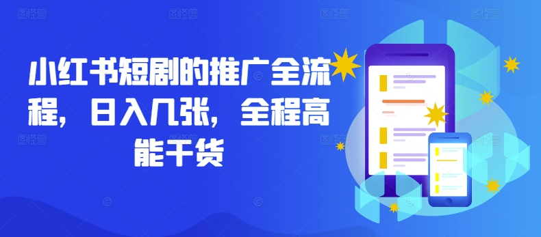 小红书短剧的推广全流程，日入几张，全程高能干货-大熊网创