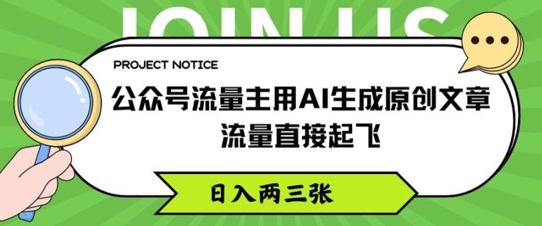 公众号流量主用AI生成原创文章，流量直接起飞，日入两三张【揭秘】-网创星球
