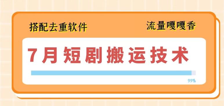 7月最新短剧搬运技术，搭配去重软件操作-大熊网创