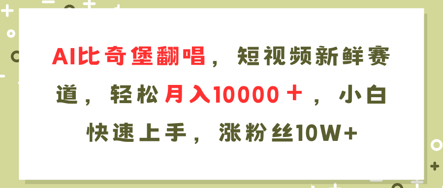 AI比奇堡翻唱歌曲，短视频新鲜赛道，轻松月入10000＋，小白快速上手，…-大熊网创