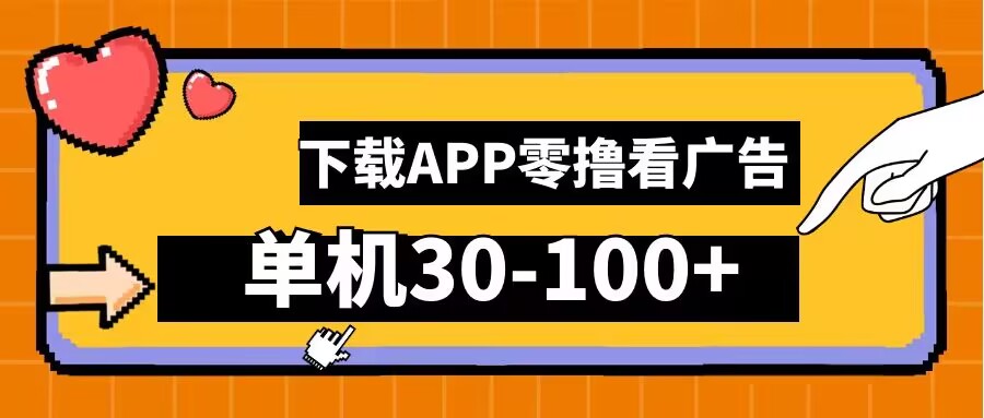 零撸看广告，下载APP看广告，单机30-100+安卓手机就行【揭秘】-网创星球
