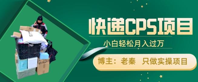 快递CPS项目，小白轻松月入过万，每天仅需2小时-网创星球