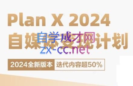 池聘老师·Plan X · 自媒体变现计划(更新8月)-大熊网创