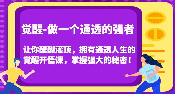 觉醒-做一个通透的强者，让你醍醐灌顶，拥有通透人生的觉醒开悟课，掌握强大的秘密！-大熊网创