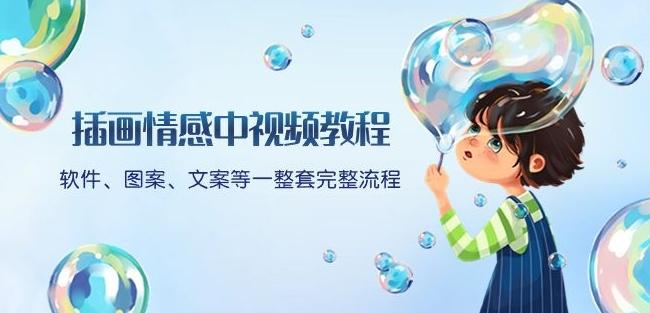 插画情感中视频教程：软件、图案、文案等一整套完整流程，送文案模版、话题标题分类-大熊网创