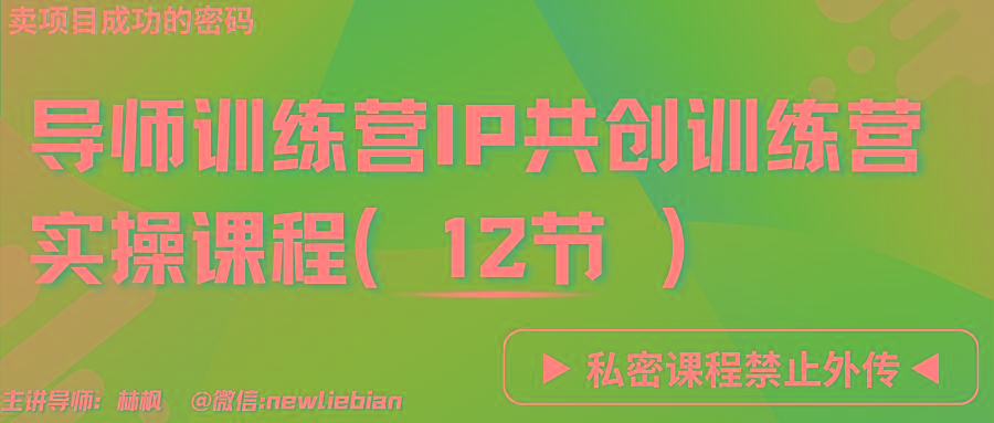 导师训练营3.0IP共创训练营私密实操课程(12节)-卖项目的密码成功秘诀-大熊网创