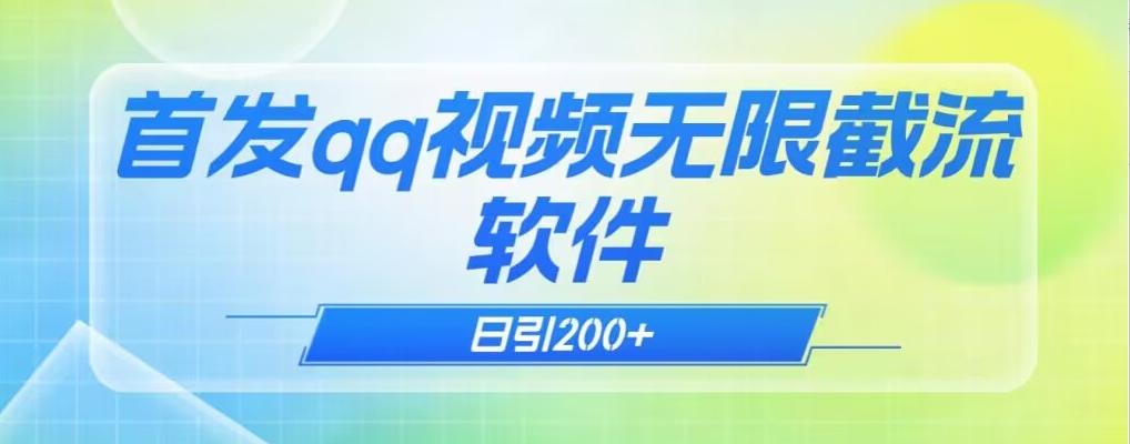 qq小世界评论无限截流（教程+软件）日引200+-大熊网创