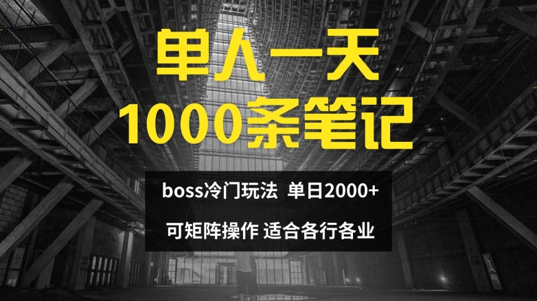 单人一天1000条笔记，日入2000+，BOSS直聘的正确玩法【揭秘】-大熊网创