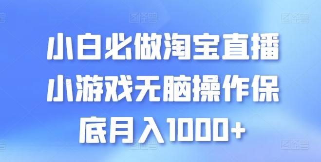 小白必做淘宝直播小游戏无脑操作保底月入1000+【揭秘】-大熊网创
