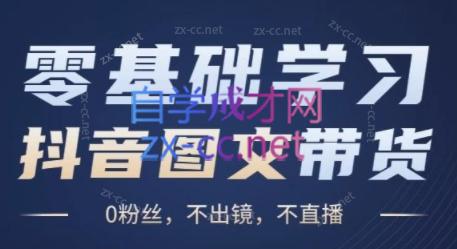 刘不落·图文带货0-1实操课-网创星球