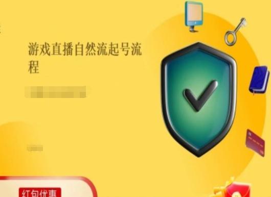 游戏直播自然流起号稳号的原理和实操，游戏直播自然流起号流程-大熊网创