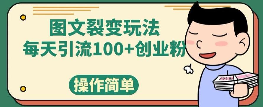 图文裂变玩法，每天引流100+创业粉，操作简单-大熊网创