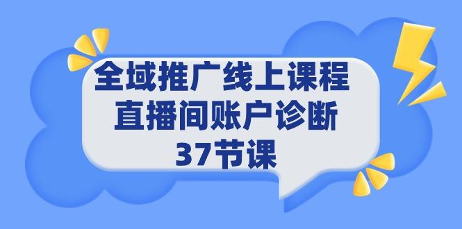(9577期)全域推广线上课程 _ 直播间账户诊断 37节课-大熊网创