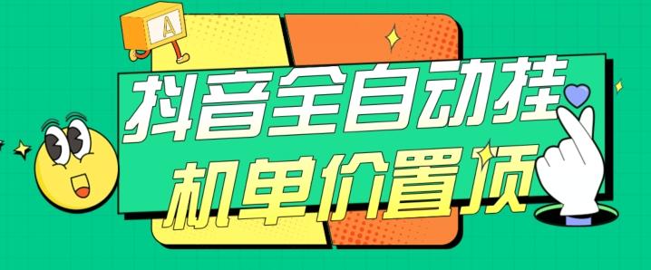 抖音全自动挂机，单价置顶附养号教程和脚本【揭秘】-大熊网创